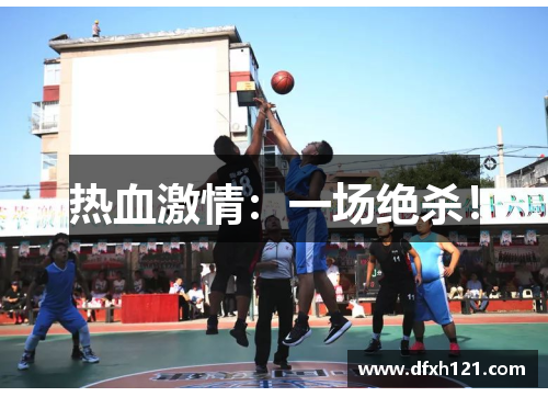 热血激情：一场绝杀！