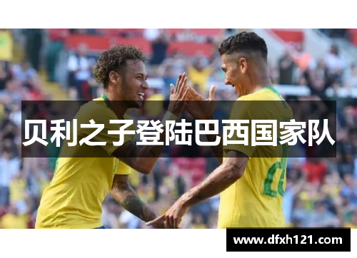 贝利之子登陆巴西国家队