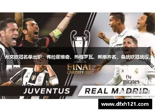 尤文欧冠名单出炉：弗拉霍维奇、热格罗瓦、戴维齐名，备战欧冠战役。